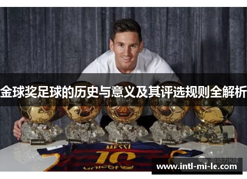 金球奖足球的历史与意义及其评选规则全解析