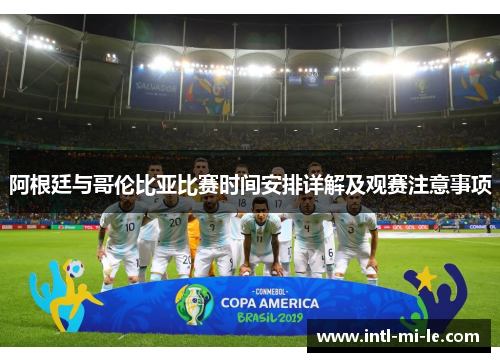 阿根廷与哥伦比亚比赛时间安排详解及观赛注意事项