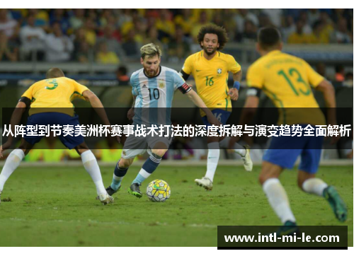 从阵型到节奏美洲杯赛事战术打法的深度拆解与演变趋势全面解析