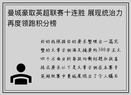 曼城豪取英超联赛十连胜 展现统治力再度领跑积分榜
