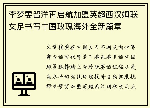 李梦雯留洋再启航加盟英超西汉姆联女足书写中国玫瑰海外全新篇章