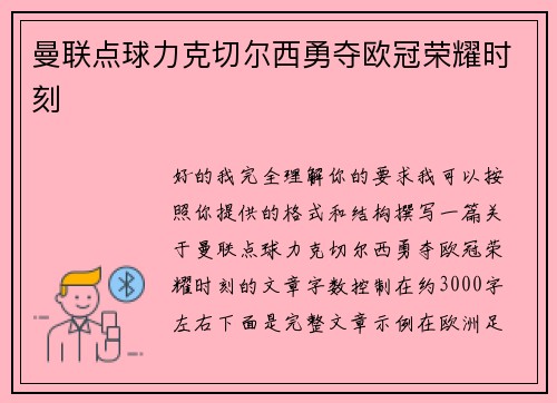 曼联点球力克切尔西勇夺欧冠荣耀时刻