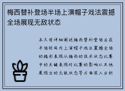梅西替补登场半场上演帽子戏法震撼全场展现无敌状态
